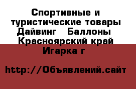 Спортивные и туристические товары Дайвинг - Баллоны. Красноярский край,Игарка г.